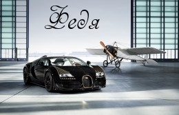 Открытки с именем Фёдор скачать бесплатно. Открытки с именем Фёдор gif.