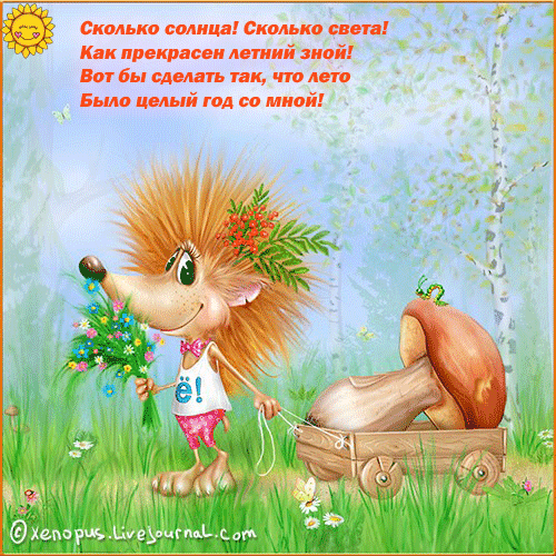 Открытки со стихами о лете скачать бесплатно с анимациями.   