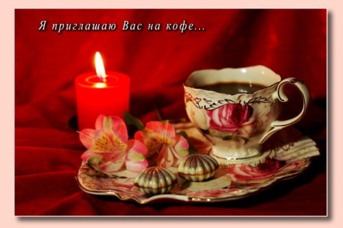 Пригласительные открытки на кофе скачать бесплатно. Пригласительные открытки ...