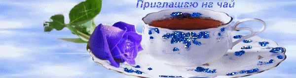 Пригласительные открытки на чай скачать бесплатно. Пригласительные открытки н...