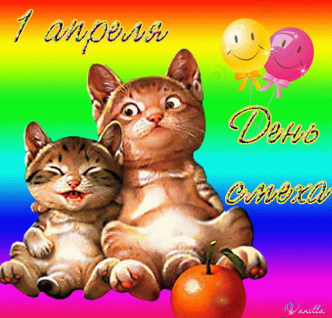 Скачать бесплатно прикольные открытки на 1 апреля с анимациями.