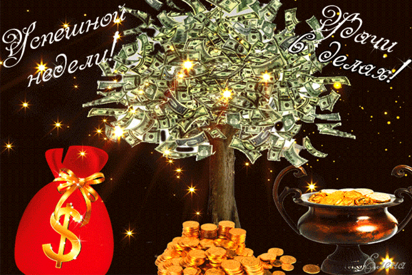 Скачать бесплатные открытки желаю материального благополучия.