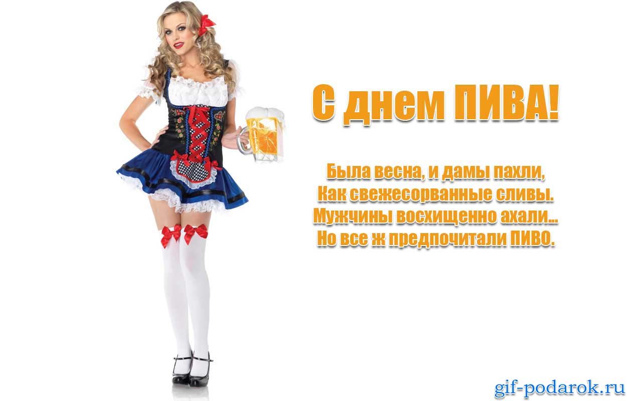 Открытки с Всемирным днём пива скачать бесплатно с анимациями.
