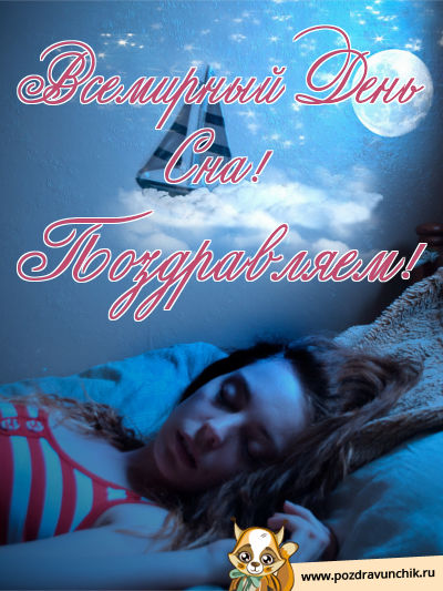 Открытки с Всемирным днём сна скачать бесплатно онлайн.      