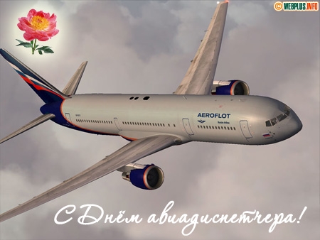 Открытки с днём авиадиспетчера скачать бесплатно. Открытки с днём авиадиспетчера gif.