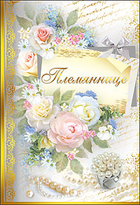 Открытки с днём рождения племяннице с пожеланиями скачать бесплатно.