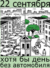 Открытки на день без автомобиля скачать бесплатно. 22 сентября Открытки на де...