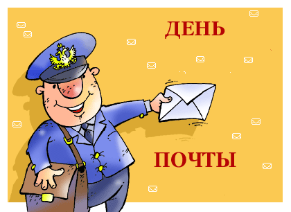 Открытки с Всемирным днём почты 9 октября скачать бесплатно.