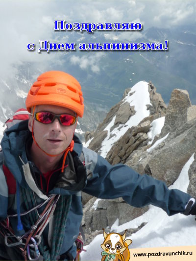 Открытки с днём альпиниста скачать бесплатно. Открытки с днём альпиниста с по...