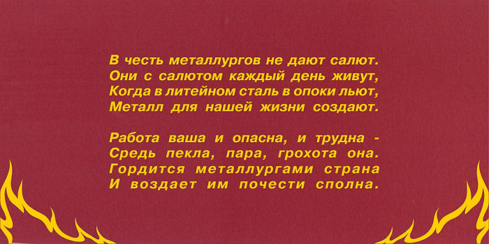 Открытки с днём металлурга скачать бесплатно. Поздравительные открытки с днём...