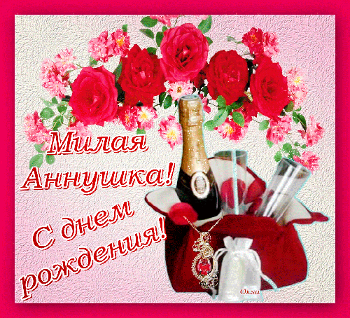 Открытки с именем Анна скачать бесплатно. Открытки с именем Аня.