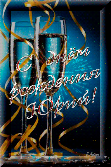 Открытки с именем Юрий скачать бесплатно. Анимационные открытки с именем Юрий.