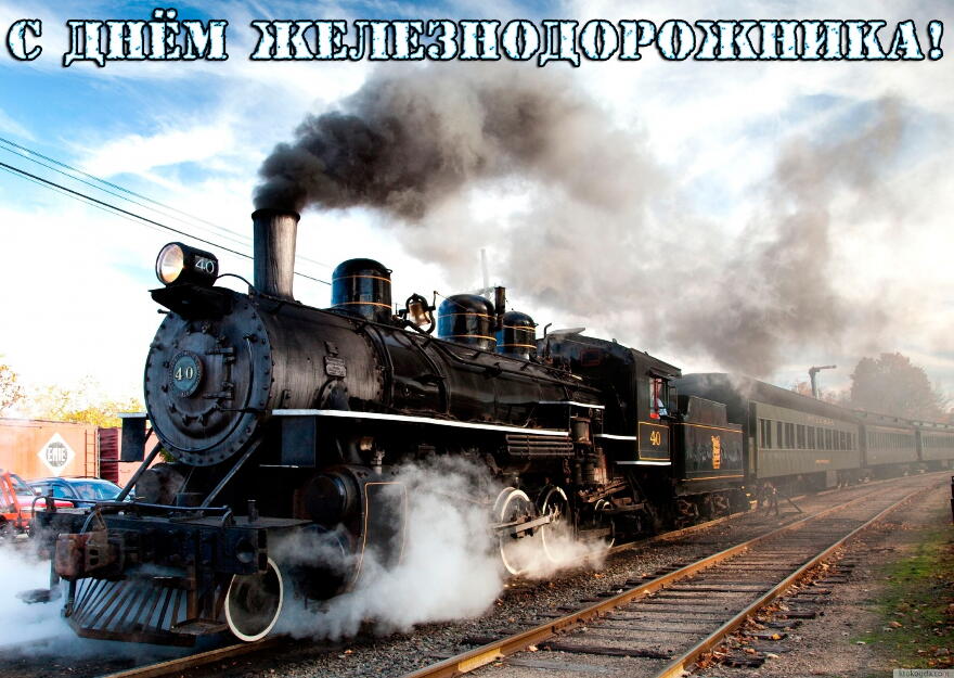 Поздравительные открытки с днём железнодорожника скачать бесплатно.