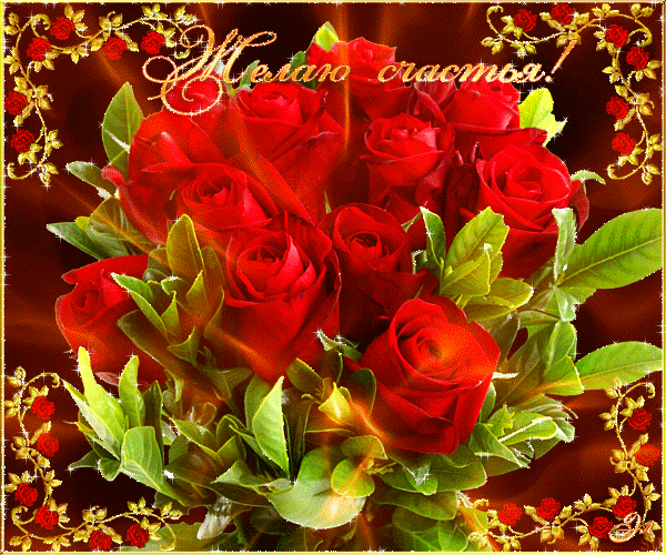 Скачать бесплатные Открытки желаю счастья. Открытки желаю счастья с анимациями.