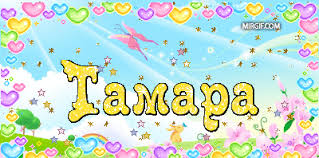Красивые открытки с именем Тамара. Открытки с именем Тома скачать бесплатно.