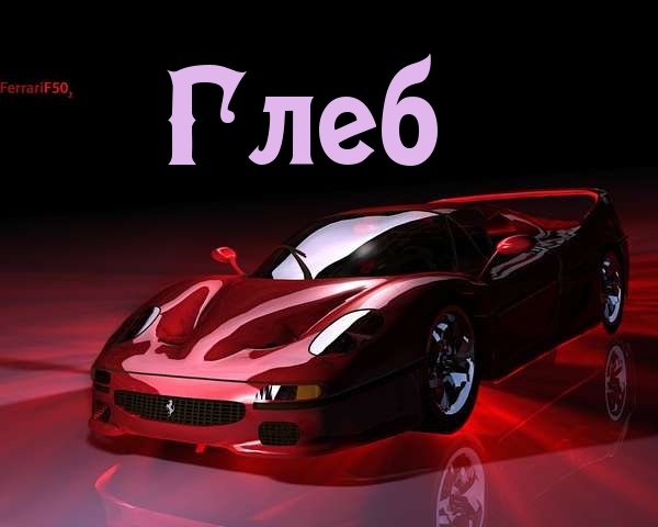 Открытки с именем Глеб скачать бесплатно. Открытки с именем Глеб gif.