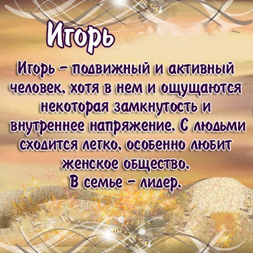 Открытки с именем Игорь скачать бесплатно. Открытки с именем Игорь с анимациями.