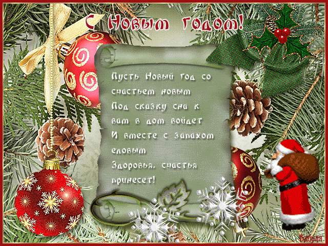 Открытки со стихами на Новый Год скачать бесплатно с анимациями.