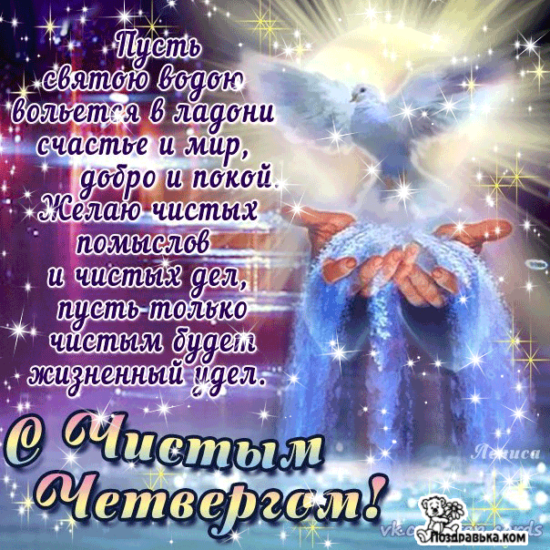 Открытки со стихами на Чистый Четверг скачать бесплатно.     