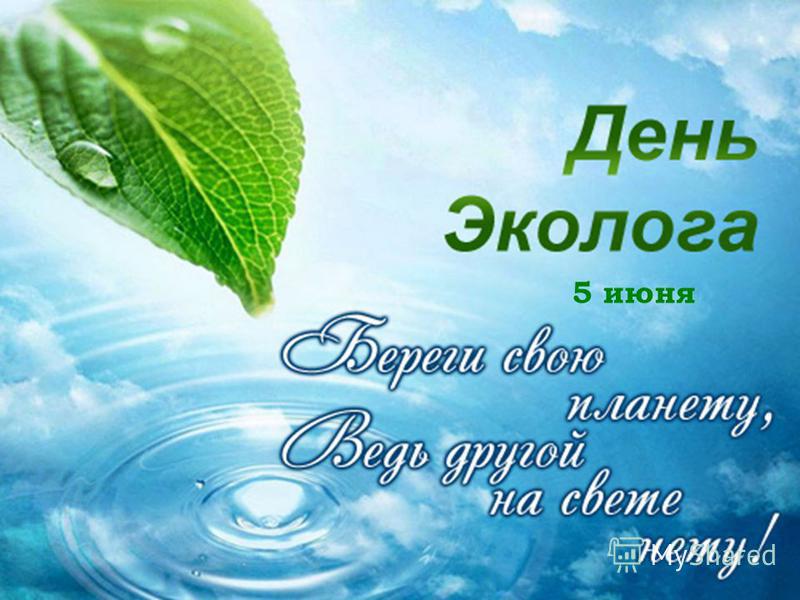 поздравления с днем всемирной охраны окружающей среды всех