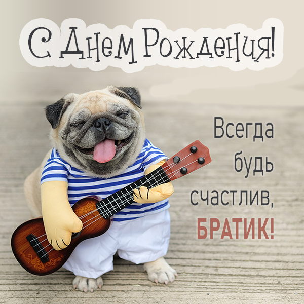 С днем рождения, брат. картинка и открытка со стихом.
