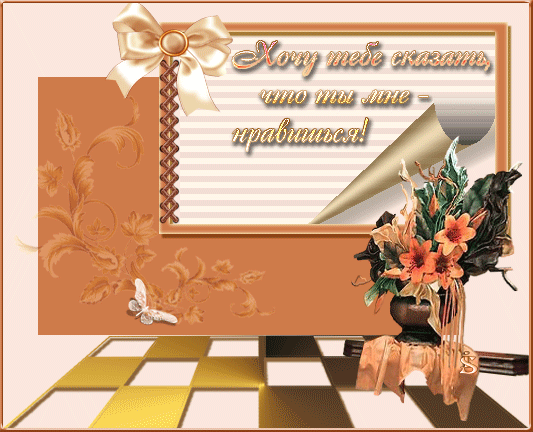 Красивые Открытки ты мне нравишься с признаниями скачать бесплатно.