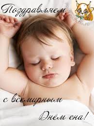 Открытки с Всемирным днём сна скачать бесплатно онлайн.      