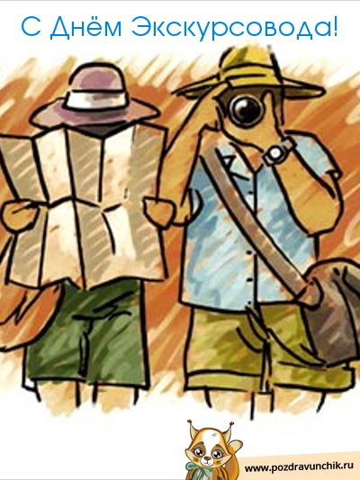 Открытки с Всемирным днём экскурсовода с пожеланиями скачать.