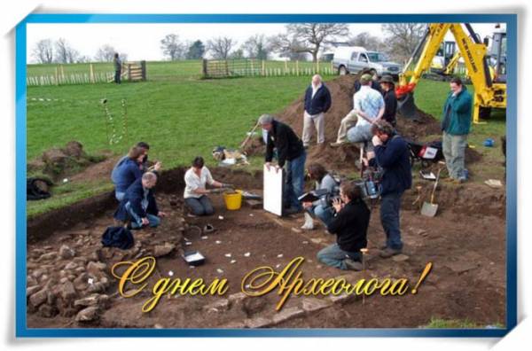 Открытки с днём археолога скачать бесплатно. Красивые Открытки с днём археолога.