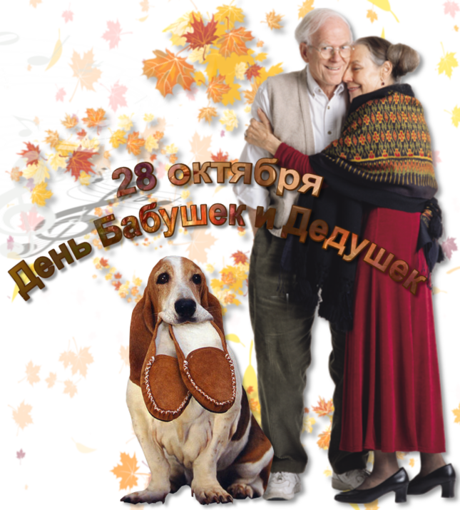 Открытки с днём бабушек и дедушек скачать бесплатно. 28 октября Международный...