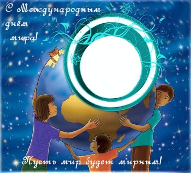 Открытки с днём мира скачать бесплатно. 21 сентября Открытки с днём мира.
