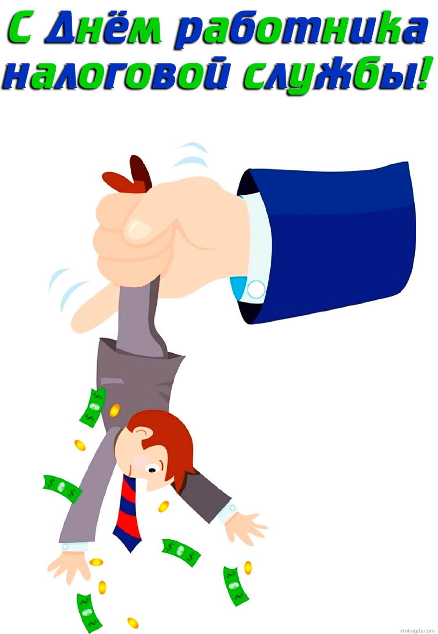 Открытки с днём работника налоговых органов скачать бесплатно.