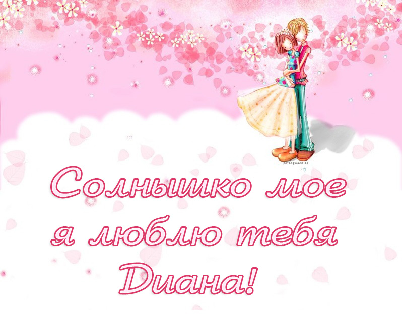 Открытки с именем Диана с поздравлениями. Скачать бесплатно открытки с именем...