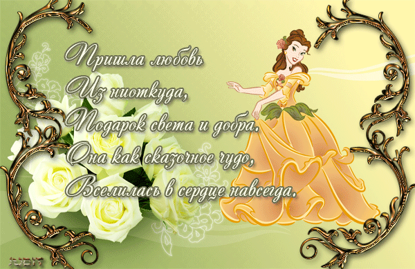 Открытки со стихами о любви скачать бесплатно с анимациями. 