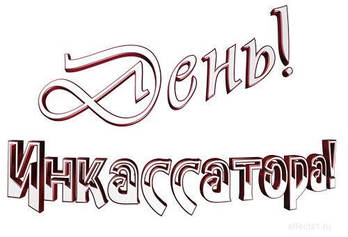 Открытки с днём инкассатора скачать. Открытки с днём инкассатора бесплатно.