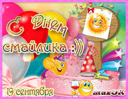 Открытки с днём смайлика с поздравлениями. Прикольные Открытки с днём смайлика.