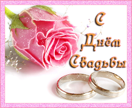 Скачать бесплатно открытки ко дню свадьбу. Открытки на годовщину свадьбы.