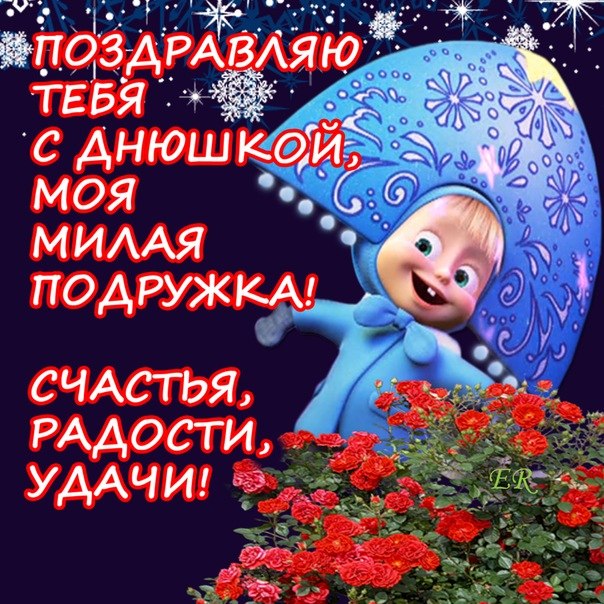  Бесплатные  красивые открытки ко дню  рождения для подруги.