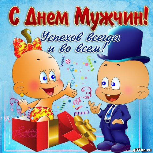 Открытки с Международным днём мужчин скачать бесплатно gif. 