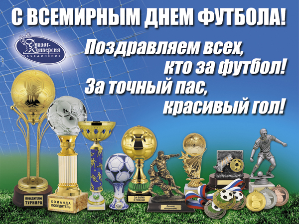 Открытки с днём футбола скачать бесплатно. Открытки с днём футбола с пожелани...