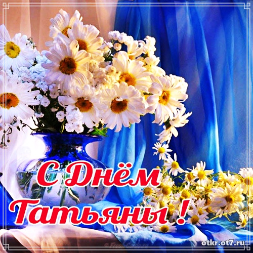 Открытки с поздравлениями на Татьянин день. С днем студента поздравления.