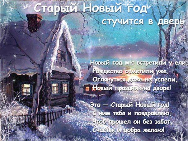 Открытки со стихами на Старый Новый Год скачать бесплатно.    