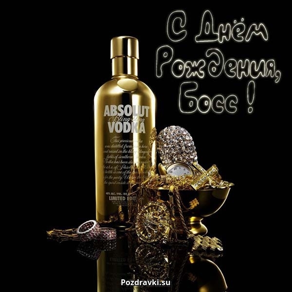 Открытки на день рождения боссу