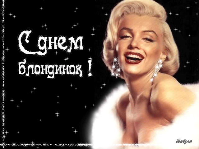 Открытки с Всемирным днём блондинок скачать бесплатно онлайн.