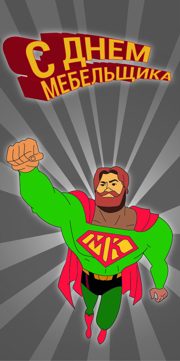 Открытки с днём мебельщика скачать. Открытки с днём мебельщика с пожеланиями.