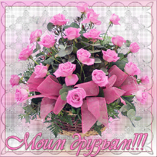 Открытки с розами в корзине скачать бесплатно. Открытки с розами в корзине gif.