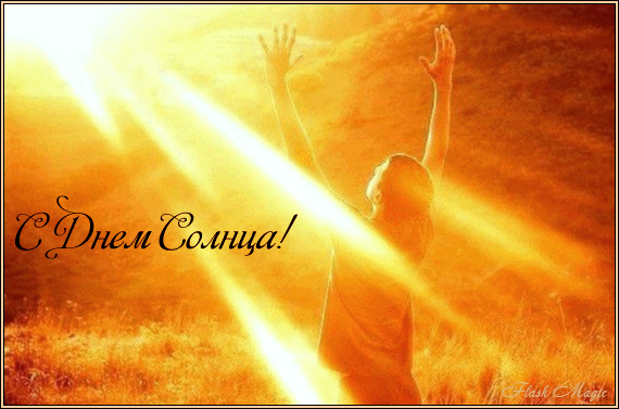 Открытки с Всемирным днём солнца скачать. Бесплатные открытки с днём солнца.