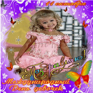 Открытки с Международным днём девочек скачать бесплатно. 11 октября день дево...