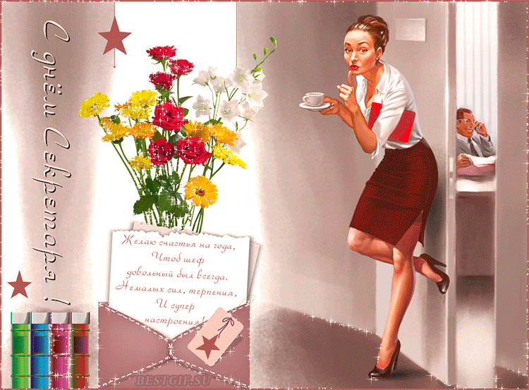 Открытки с Международным днём секретаря скачать бесплатно.    