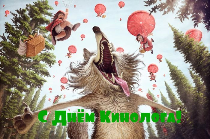 Открытки с днём кинолога скачать бесплатно. Открытки с днём кинолога 21 июня.